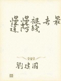 慢慢褪去最后一道防线