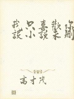 我只喜欢你的人设小说未删减免费观看