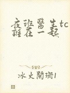 夜班医生tc和谁在一起