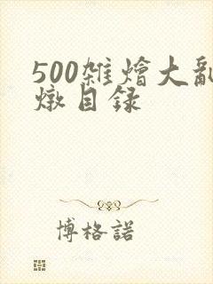 500杂烩大乱炖目录