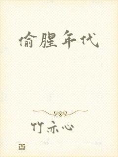 偷腥年代
