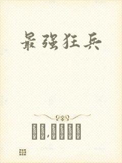 最强狂兵
