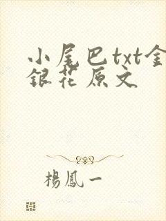 小尾巴txt金银花原文