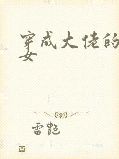 穿成大佬的小仙女