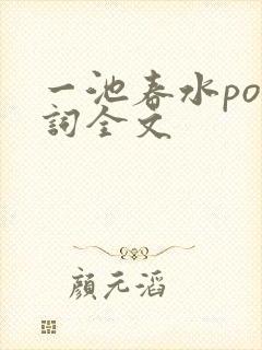 一池春水po江词全文