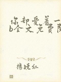 你却爱着一个sb全文免费阅读