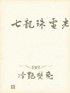 七龙珠电光火石