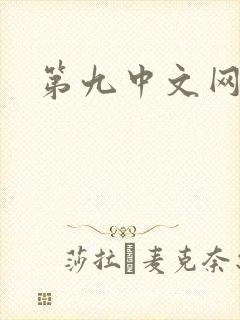 第九中文网