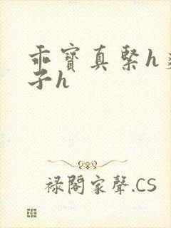 乖宝真紧h爽老子h