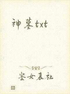 神墓txt