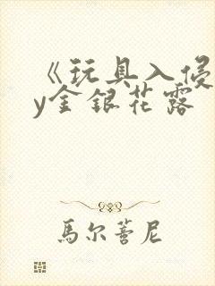 《玩具入侵》by金银花露