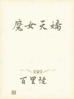 魔女天娇