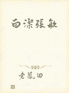 白洁张敏