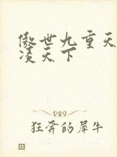 傲世九重天 风凌天下