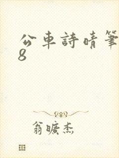 公车诗晴笔趣阁8