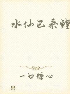 水仙已乘鲤鱼去