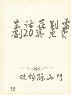 生活在别处电视剧20集免费观看