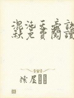 混沌天帝诀楚剑秋免费阅读