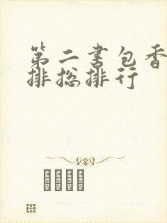 第二书包香辣肉排总排行