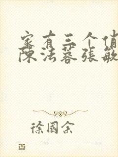 家有三个俏媳妇陈法蓉张敏