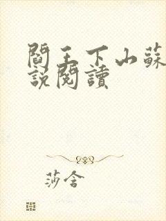 阎王下山苏文小说阅读