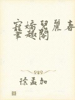 宠娇儿丽春院 笔趣阁