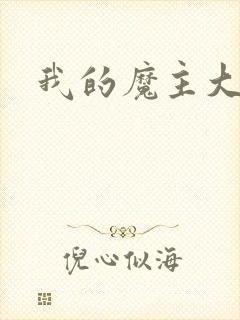 我的魔主大人