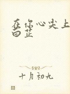 在你心尖上起舞白芷