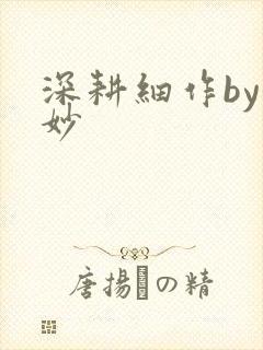 深耕细作by妙妙