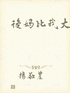 后妈比我大三岁