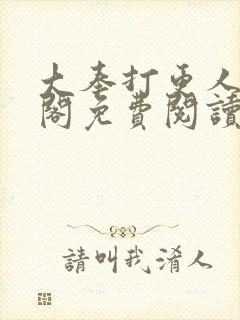 大奉打更人笔趣阁免费阅读