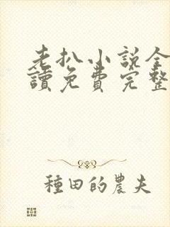 老扒小说全文阅读免费完整版