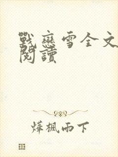 战恋雪全文免费阅读