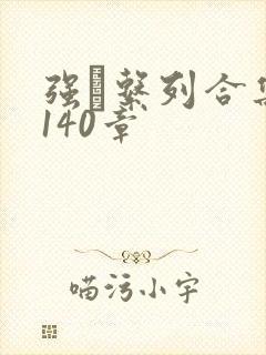 强奷系列合集第140章