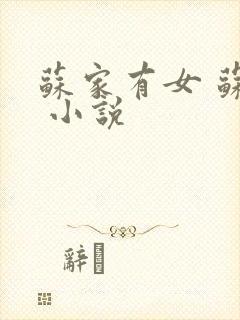 苏家有女 苏杳 小说