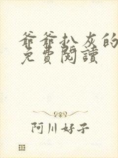 爷爷扒灰的小说免费阅读