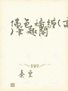 佛色娇缠(高干)笔趣阁