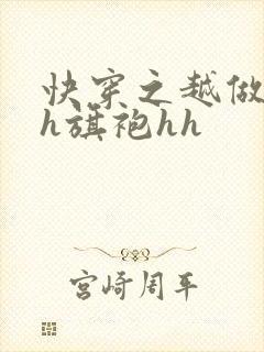 快穿之越做越美h旗袍hh