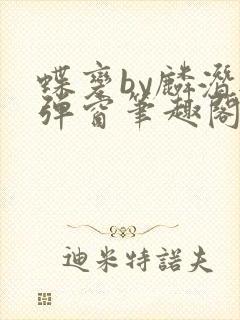 蝶变by麟潜无弹窗笔趣阁txt