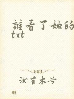谁看了她的屁屁txt