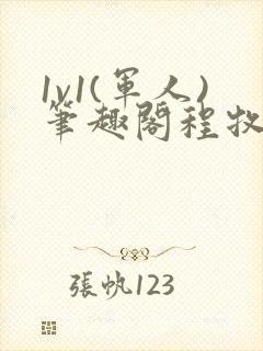 1v1(军人)笔趣阁程牧阳周也封面