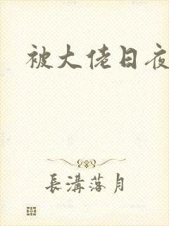 被大佬日夜浇灌