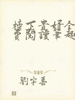 榜下贵婿全文免费阅读笔趣阁