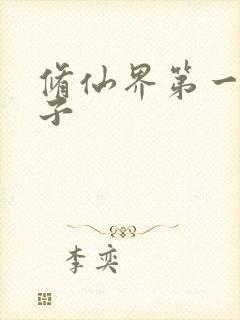 修仙界第一病秧子