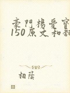 豪门杨爱宝1-150原文和翻译