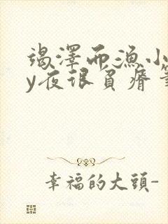 竭泽而渔小说by夜很贫瘠笔趣阁