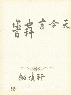 你也有今天百度百科