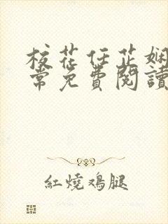 校花任芷娴的日常免费阅读小说