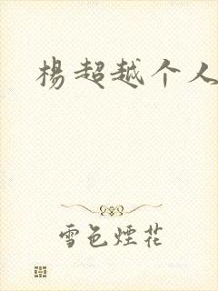 杨超越个人资料