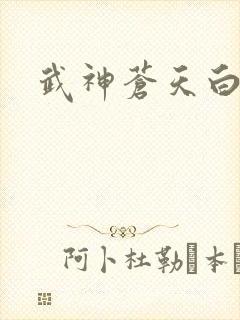 武神苍天白鹤